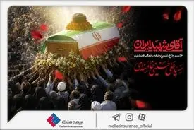 دعوت بیمه ملت از اقشار مختلف مردم برای حضور در آیین وداع و تشییع پیکر رهبر شهید انقلاب