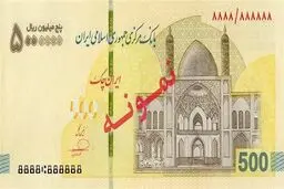 چک‌پول جدید نیم‌میلیون تومانی رونمایی شد + عکس