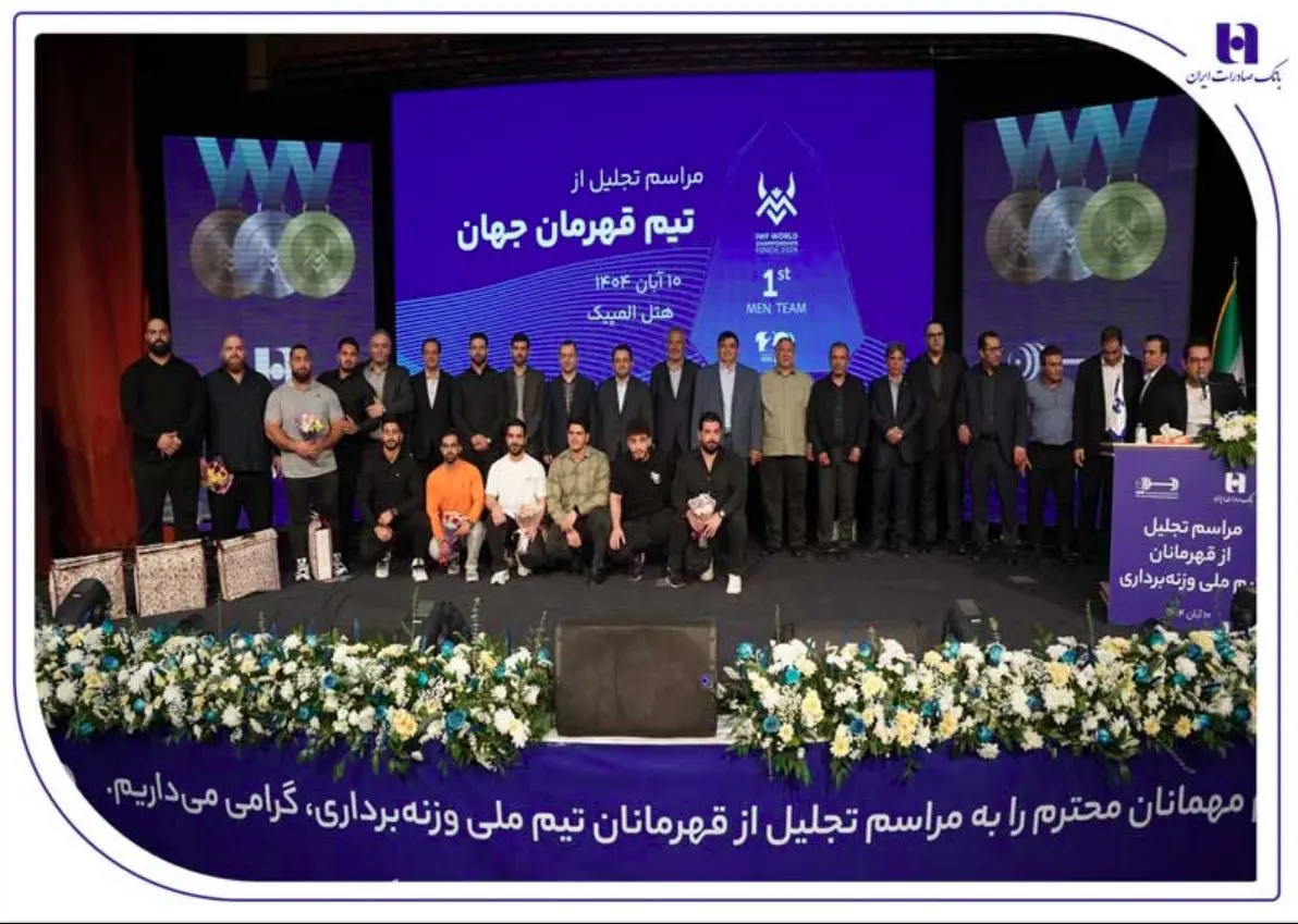 ​تجلیل از قهرمانان تیم ملی وزنه‌برداری در آیین ویژه بانک صادرات ایران / تأکید بر تداوم حمایت از قهرمانی، رفتار پهلوانی و اخلاق ورزشی