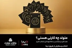 سفارش کارت بانکی با طرح ماه تولد از طریق اپلیلکیشن دیما/ ۳۰ طرح جدید کارت برای مشتریان بانک ملت