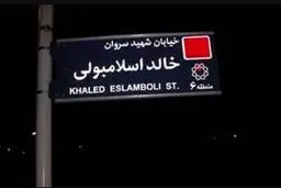 رسانه عرب: ایران نام خیابان «خالد اسلامبولی»  را به خیابان «شهید سیدحسن نصرالله» تغییر می‌دهد