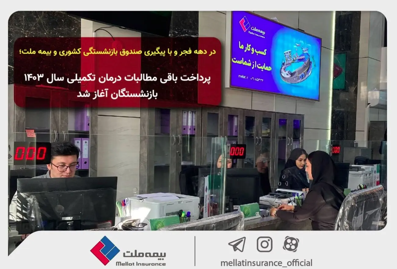 در دهه فجر و با پیگیری صندوق بازنشستگی کشوری و بیمه ملت؛ پرداخت باقی مطالبات درمان تکمیلی سال ۱۴۰۳ بازنشستگان آغاز شد