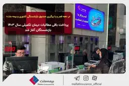 در دهه فجر و با پیگیری صندوق بازنشستگی کشوری و بیمه ملت؛ پرداخت باقی مطالبات درمان تکمیلی سال ۱۴۰۳ بازنشستگان آغاز شد