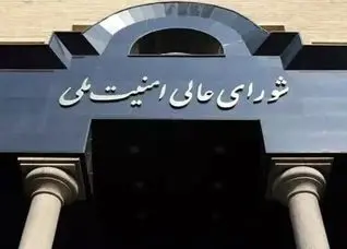 بیانیه دبیرخانه شورای عالی امنیت ملی درباره مذاکرات