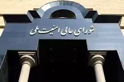 دبیر شورای عالی امنیت ملی مشخص شد