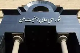 اطلاعیه شماره یک شورای عالی امنیت ملی درباره تجاوز آمریکایی-صهیونیستی