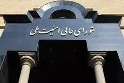 شورای عالی امنیت ملی تکلیف برگزاری انتخابات شوراها را مشخص کرد