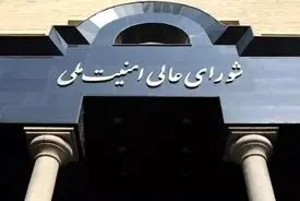 بیانیه دبیرخانه شورای عالی امنیت ملی درباره مذاکرات
