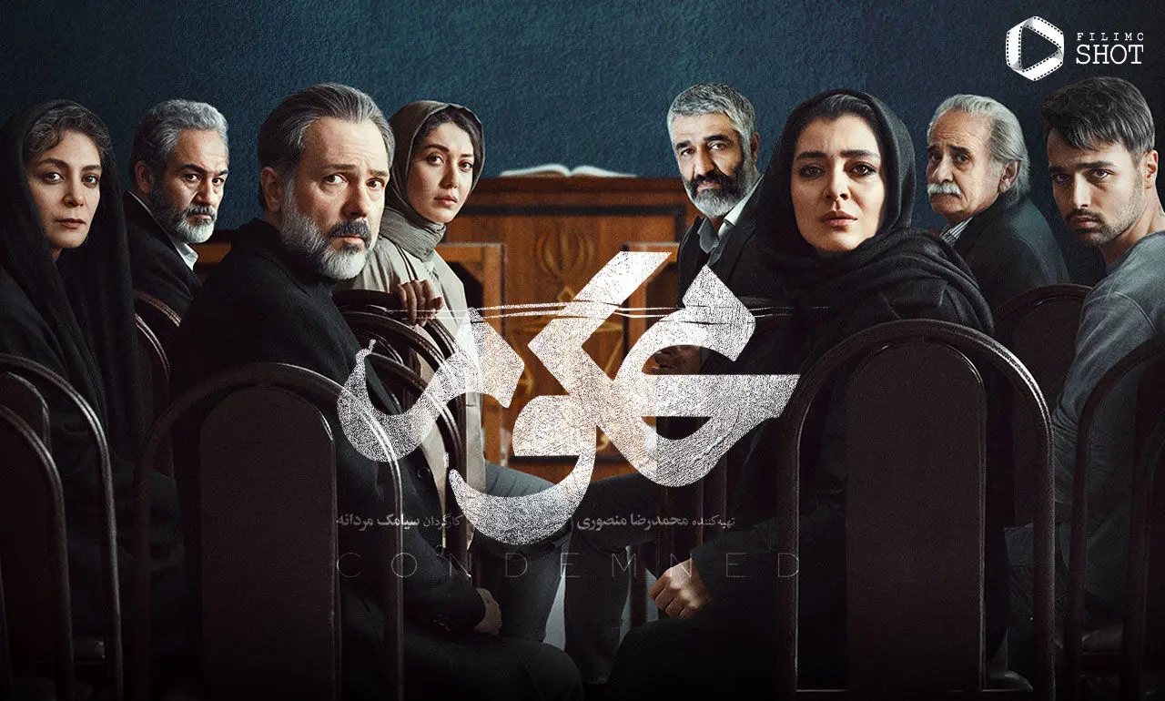 پخش سریال «محکوم» از امروز در شبکه نمایش خانگی