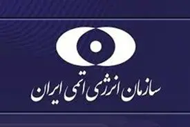 سازمان انرژی اتمی حمله آمریکا به سایت در حال ساخت نیروگاه هسته‌ای دارخوین را محکوم کرد