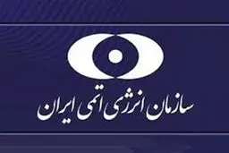 بیانیه سازمان انرژی اتمی در پی حمله آمریکا/ مسیر توسعه صنعت هسته‌ای متوقف نخواهد شد