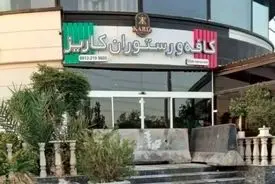 تعطیلی همیشگی در انتظار کافه کاریز؟