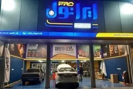 خدمت‌رسانی بی‌وقفه ایرانول در ایام عزاداری و وداع با رهبر شهید در کشور؛ تداوم فعالیت مراکز سرویس و تأمین محصولات