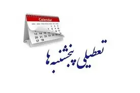 تعطیلی پنجشنبه ادارات؛ استان مرکزی تا آخر سال پنجشنبه‌ها تعطیل شد