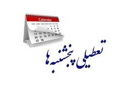 تصویب دوباره تعطیلی پنجشنبه‌ها و کاهش ساعت کاری کارکنان توسط مجلس