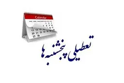 تعطیلی پنجشنبه ادارات؛ استان مرکزی تا آخر سال پنجشنبه‌ها تعطیل شد