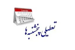 ادارات این استان پنجشنبه‌ها دورکار شدند