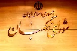 بیانیه شورای نگهبان در پی شهادت سرداران مجاهد اطلاعاتی