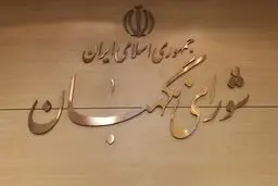بیانیه شورای نگهبان: آمریکا حسرت تسلیم شدن ایران را به گور می‌برد