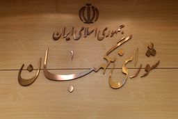 دوره عضویت ۶ عضو شورای نگهبان به پایان می‌رسد