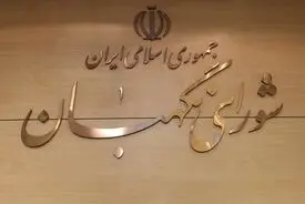 مصوبه حذف ۴ صفر از پول ملی تایید شد/ سخنگوی شورای نگهبان: با ابلاغ این مصوبه فرآیند حذف ۴ صفر از پول ملی آغاز می‌شود
