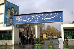 پذیرش بدون کنکور مقطع دکتری دانشگاه شریف آغاز شد + جزئیات