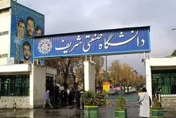 انجمن اسلامی دانشگاه صنعتی شریف: از سوی شماره ناشناس با خانواده برخی از دانشجویان تماس گرفته شده/ ممنوع‌الورودی گروهی از دانشجویان