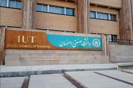 دانشگاه صنعتی اصفهان امروز مورد حمله قرار گرفت