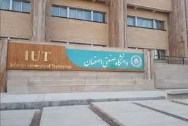 دانشگاه صنعتی اصفهان امروز مورد حمله قرار گرفت
