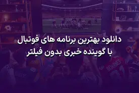 دانلود بهترین برنامه های فوتبال با گوینده خبری بدون فیلتر