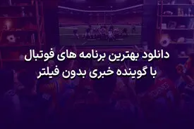 دانلود بهترین برنامه های فوتبال با گوینده خبری بدون فیلتر