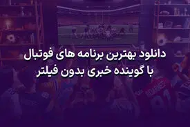 دانلود بهترین برنامه های فوتبال با گوینده خبری بدون فیلتر