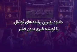 دانلود بهترین برنامه های فوتبال با گوینده خبری بدون فیلتر