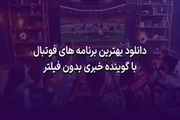 دانلود بهترین برنامه های فوتبال با گوینده خبری بدون فیلتر