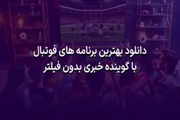 دانلود بهترین برنامه های فوتبال با گوینده خبری بدون فیلتر