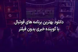 دانلود بهترین برنامه های فوتبال با گوینده خبری بدون فیلتر
