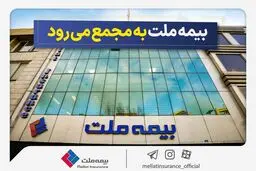 مجمع عمومی عادی سالیانه شرکت بیمه ملت برگزار می‌شود