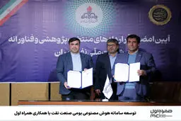 توسعه سامانه هوش مصنوعی بومی صنعت نفت با همکاری همراه اول