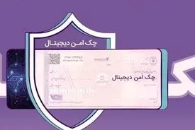 خدمت چک امن دیجیتال حقوقی از سوی بانک رفاه کارگران پیاده‌سازی شد