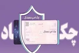خدمت چک امن دیجیتال حقوقی از سوی بانک رفاه کارگران پیاده‌سازی شد