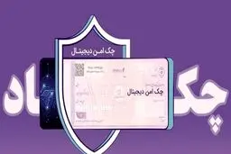 خدمت چک امن دیجیتال حقوقی از سوی بانک رفاه کارگران پیاده‌سازی شد
