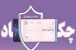 خدمت چک امن دیجیتال حقوقی از سوی بانک رفاه کارگران پیاده‌سازی شد