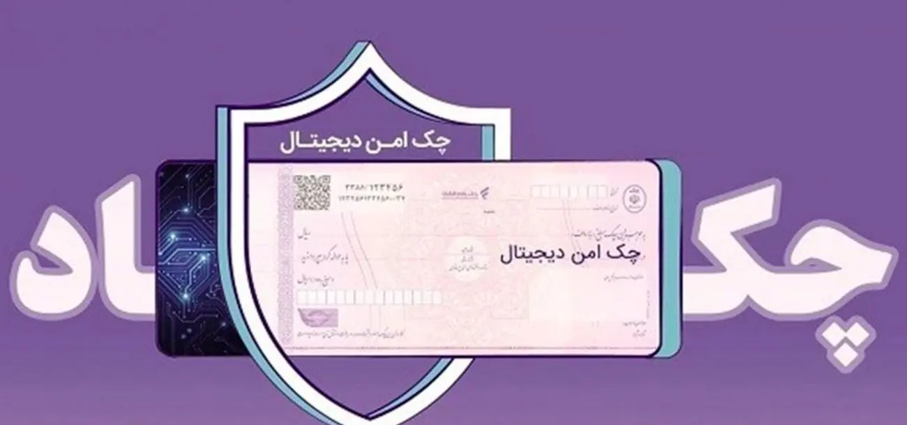 خدمت چک امن دیجیتال حقوقی از سوی بانک رفاه کارگران پیادهسازی شد