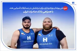 عزم ملی‌پوشان وزنه‌برداری برای درخشش در مسابقات آسیایی هند با همراهی بانک صادرات ایران