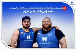 عزم ملی‌پوشان وزنه‌برداری برای درخشش در مسابقات آسیایی هند با همراهی بانک صادرات ایران