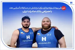 عزم ملی‌پوشان وزنه‌برداری برای درخشش در مسابقات آسیایی هند با همراهی بانک صادرات ایران
