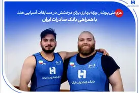 عزم ملی‌پوشان وزنه‌برداری برای درخشش در مسابقات آسیایی هند با همراهی بانک صادرات ایران