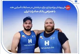 عزم ملی‌پوشان وزنه‌برداری برای درخشش در مسابقات آسیایی هند با همراهی بانک صادرات ایران