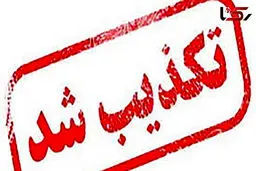علت انفجار در رباط کریم چه بود؟ فرماندار توضیح داد