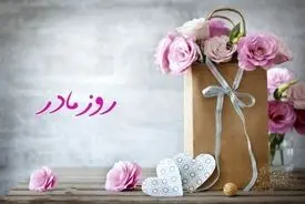 تاریخ روز مادر 1404 چه روزی است؟ 